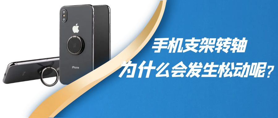 折叠手机支架阻尼转轴为什么会发生松动呢?