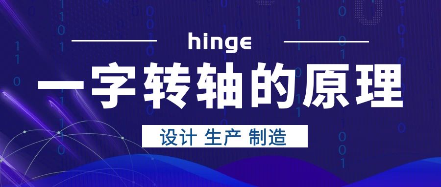 一字转轴的原理是什么?