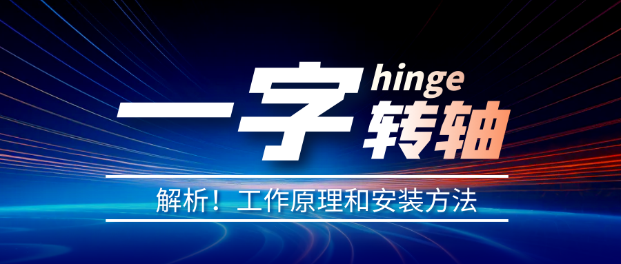 一字转轴怎么安装?一字转轴安装方法介绍