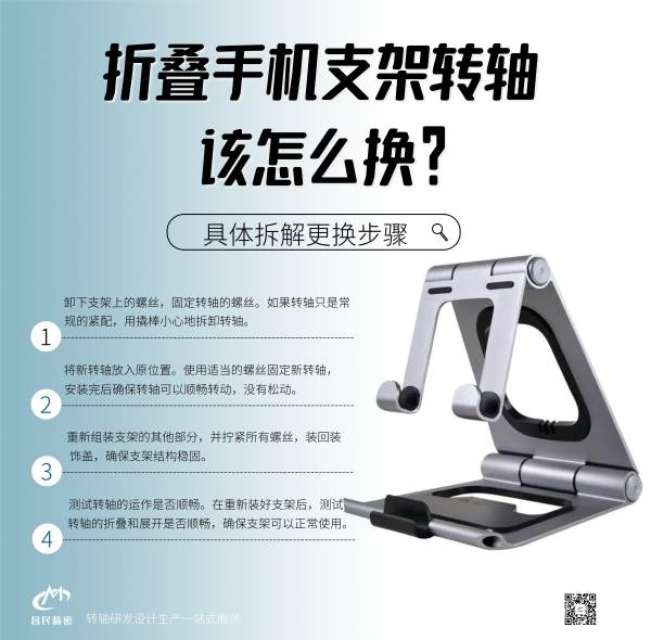 折叠手机支架转轴该怎么换?